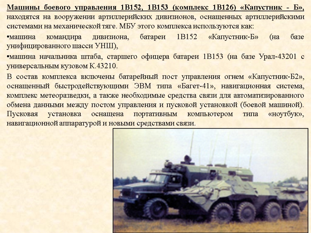 Машины боевого управления 1В152, 1В153 (комплекс 1В126) «Капустник - Б», находятся на вооружении артиллерийских